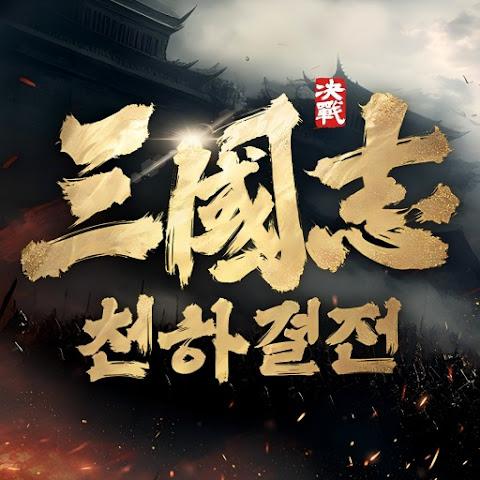 三国演义：天下大战(韩服)