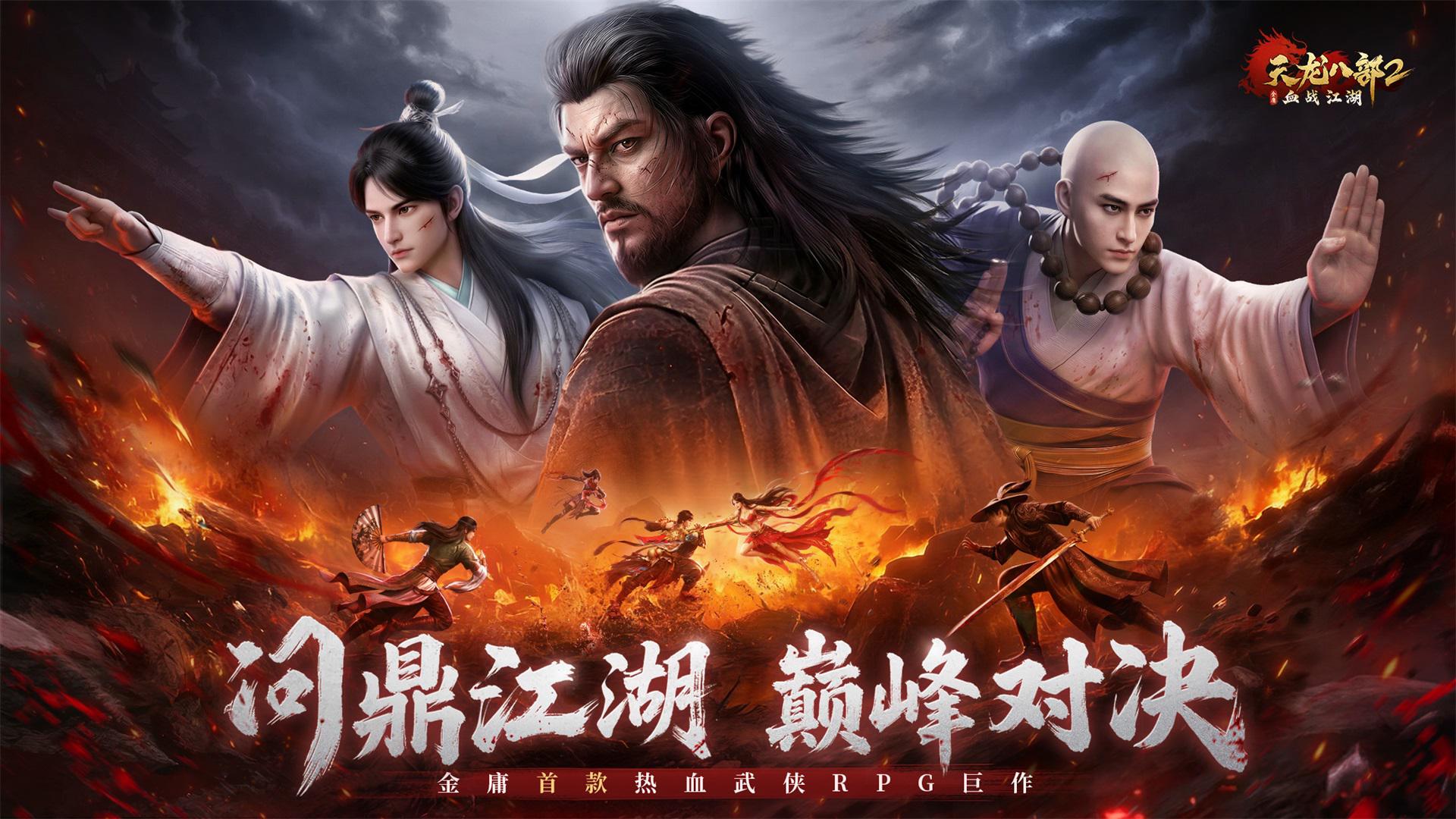 天龙八部2：血战江湖(马来西亚服)