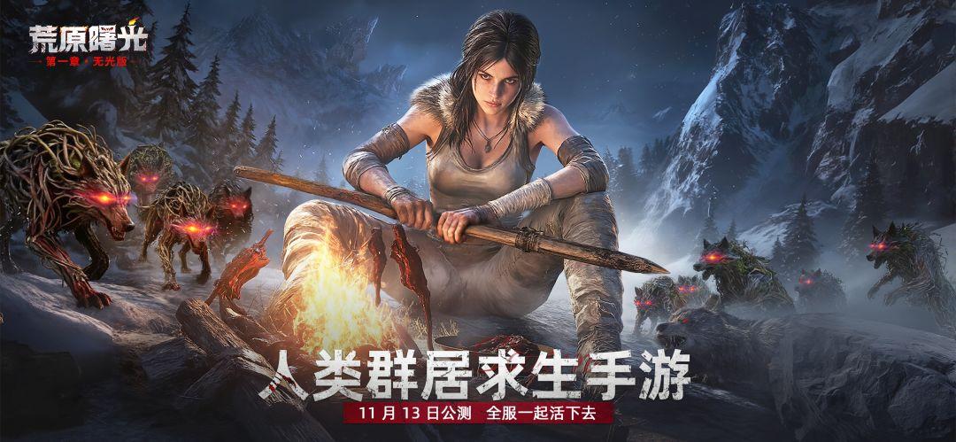 荒原曙光_截图_1