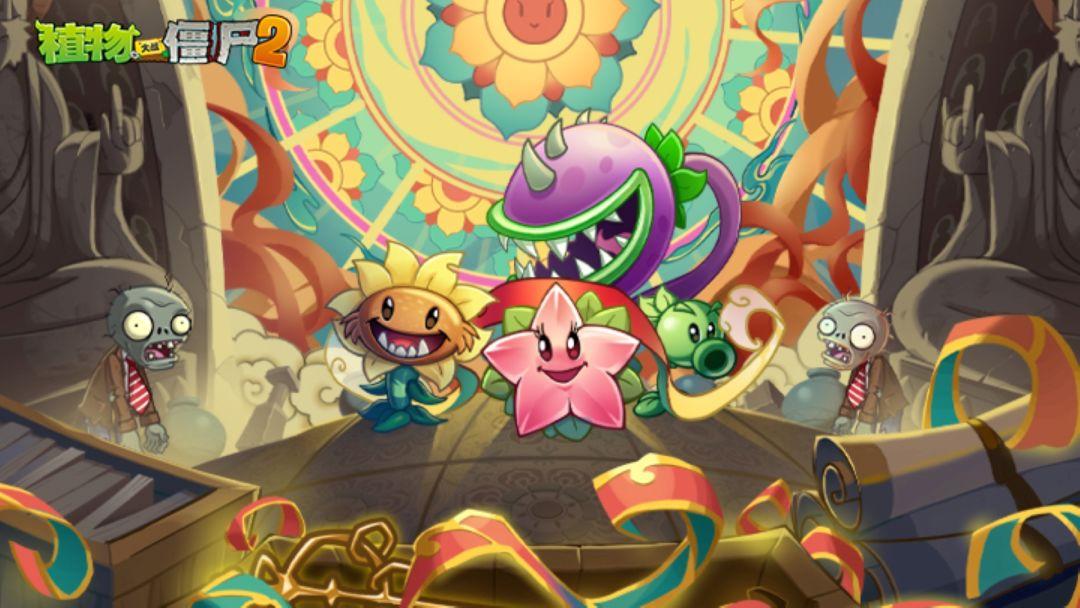 植物大战僵尸2