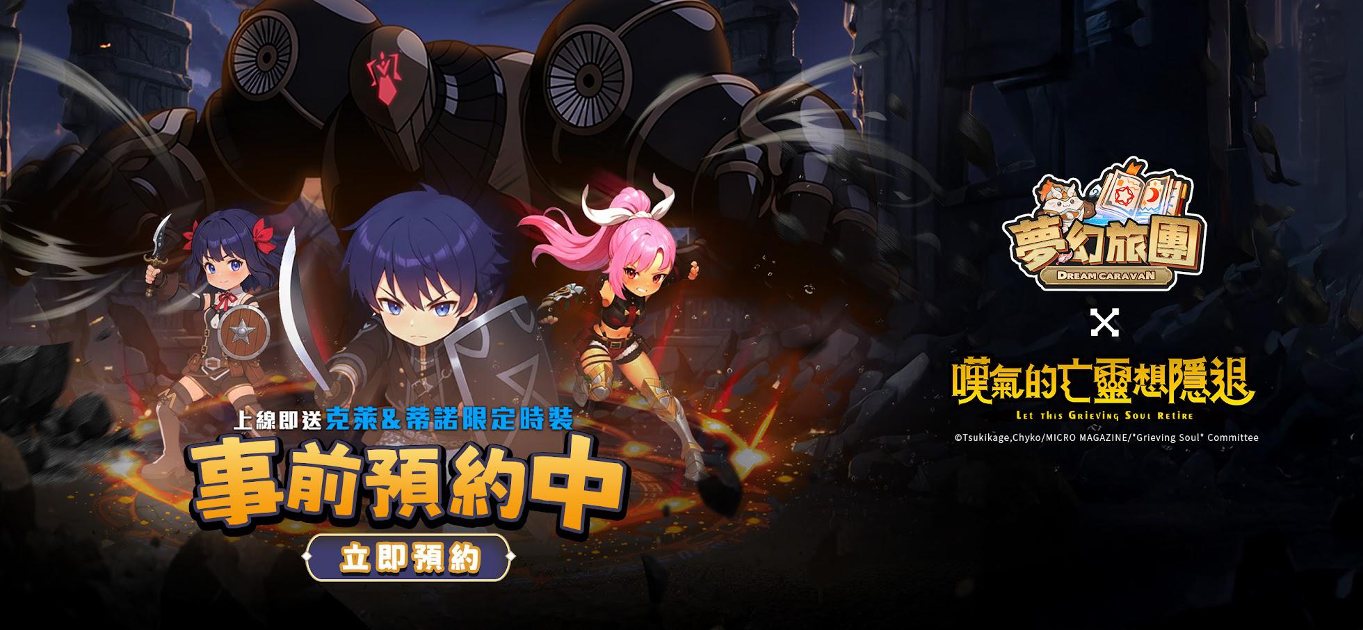 梦幻旅团-叹气的亡灵想隐退联动