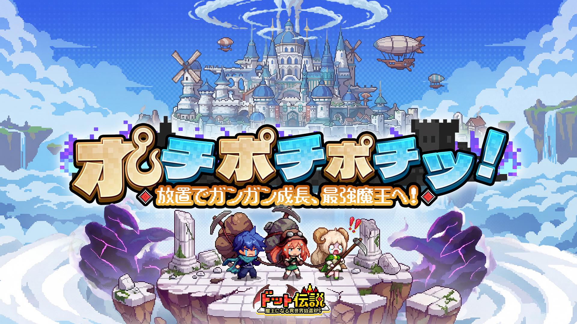 像素传说～转生魔王的异世界放置 RPG～