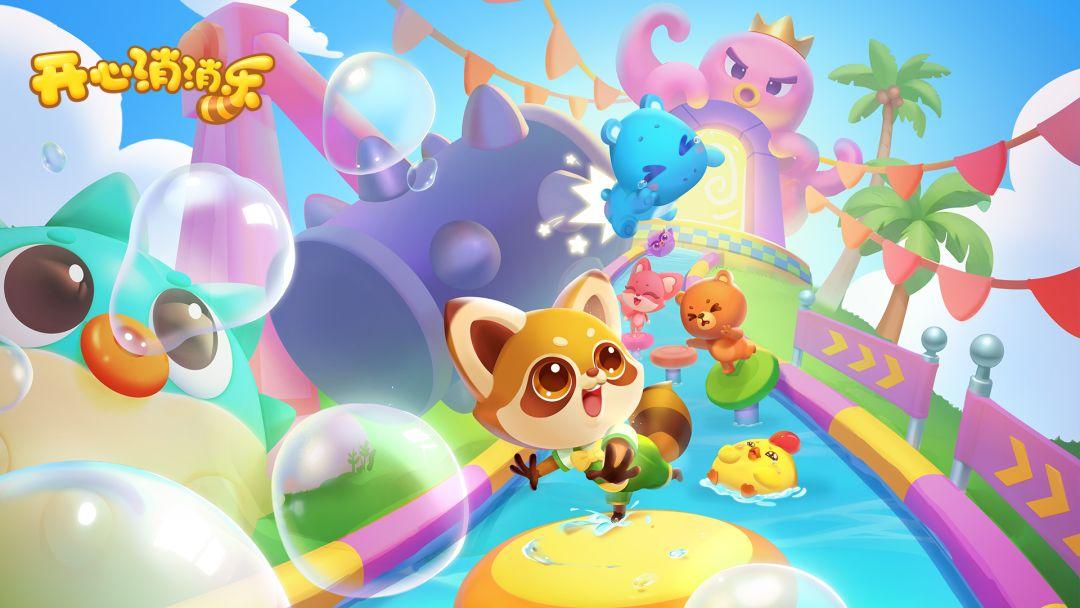 开心消消乐官网最新版