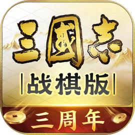 三国志战棋版官网安装入口