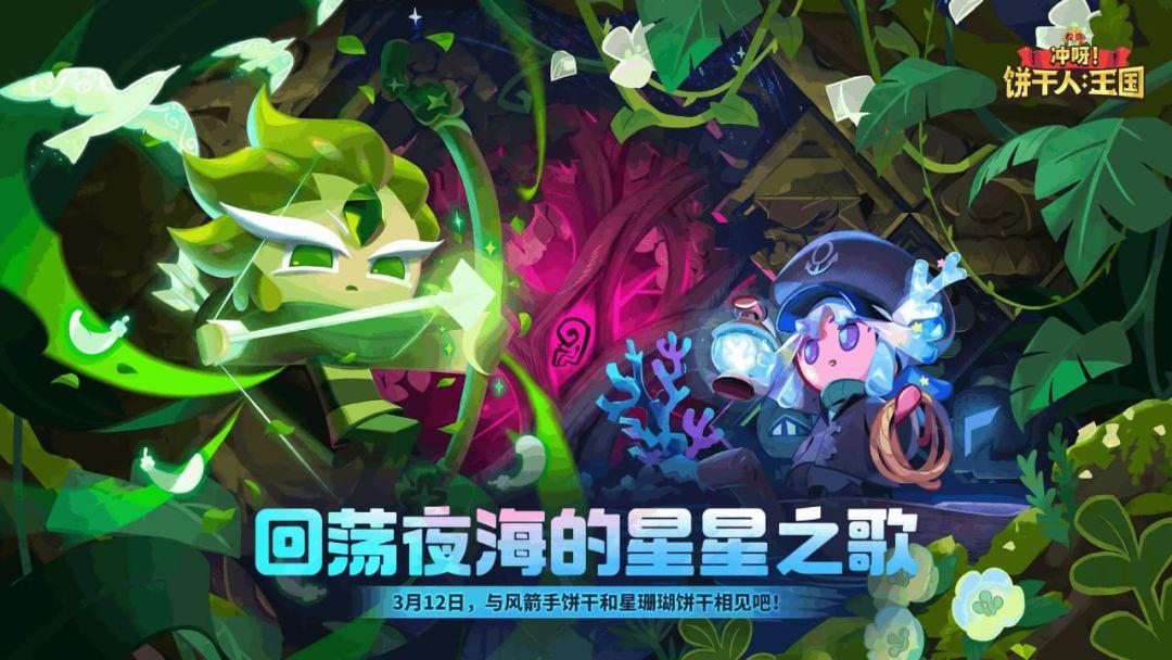 冲呀！饼干人：王国_截图_1