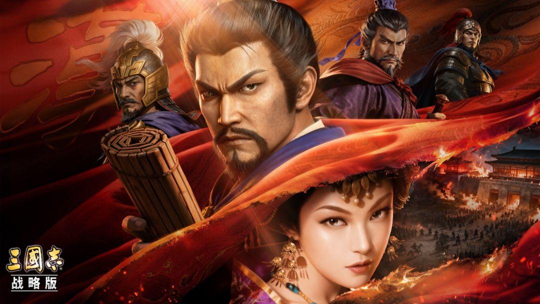 三国志·战略版（国服）