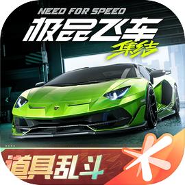 极品飞车：集结(国服)