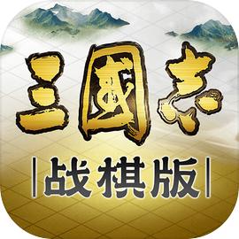 三国志战棋版官网安装入口