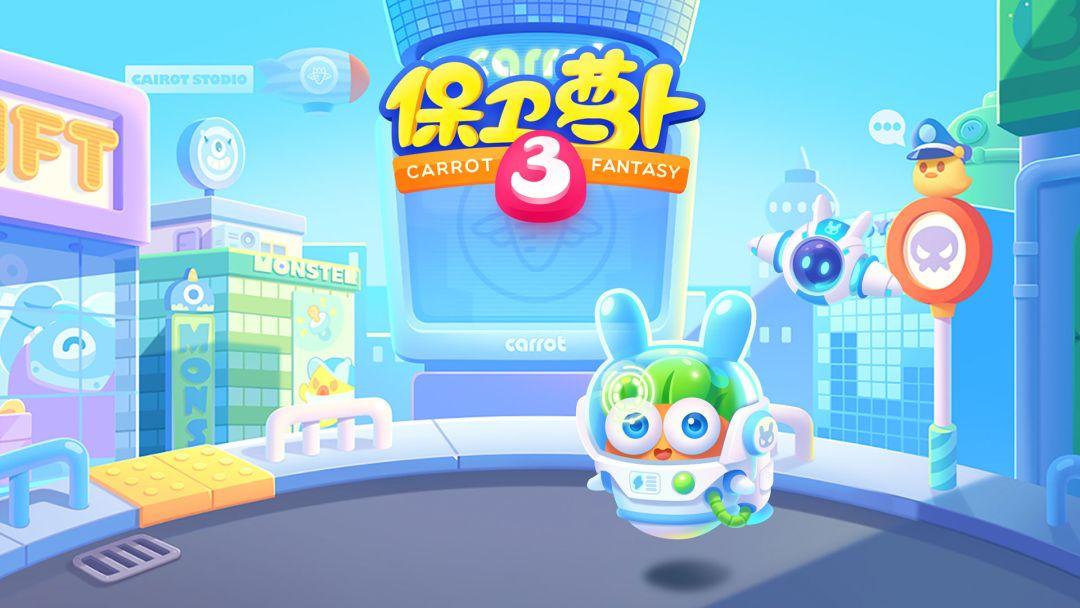 保卫萝卜官网版本