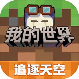 我的世界网易官方正版