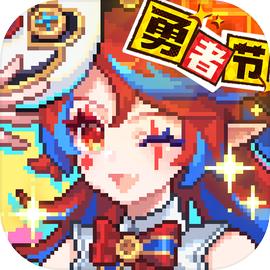 我的勇者