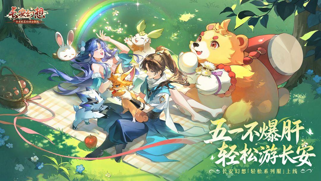 长安幻想官方正版_截图_1