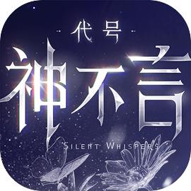 代号：神不言