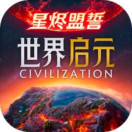世界启元