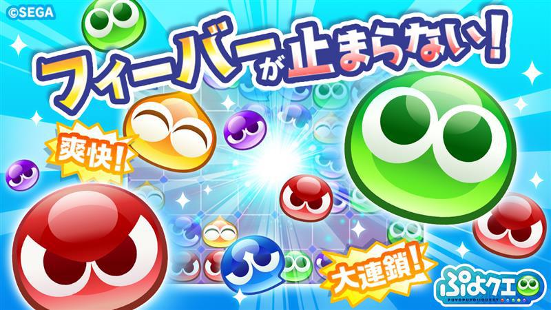 Puyo Puyo!! Quest (PuyoQue) - 一款有趣又刺激的益智游戏！
