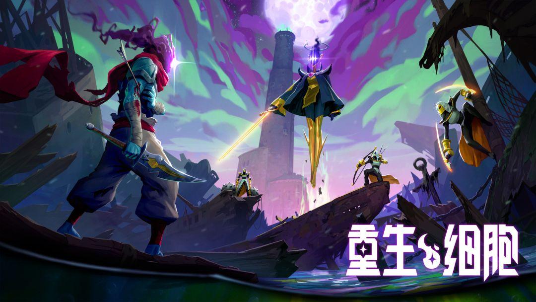 重生细胞  （ 国服   死亡细胞 ）