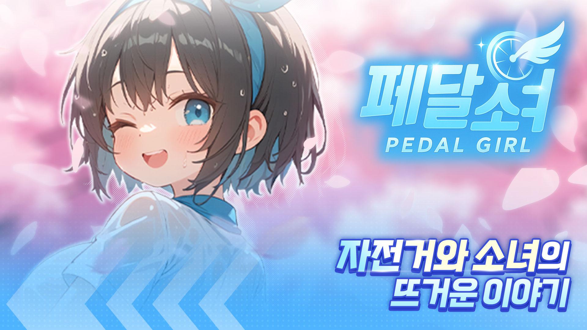 踏板女孩