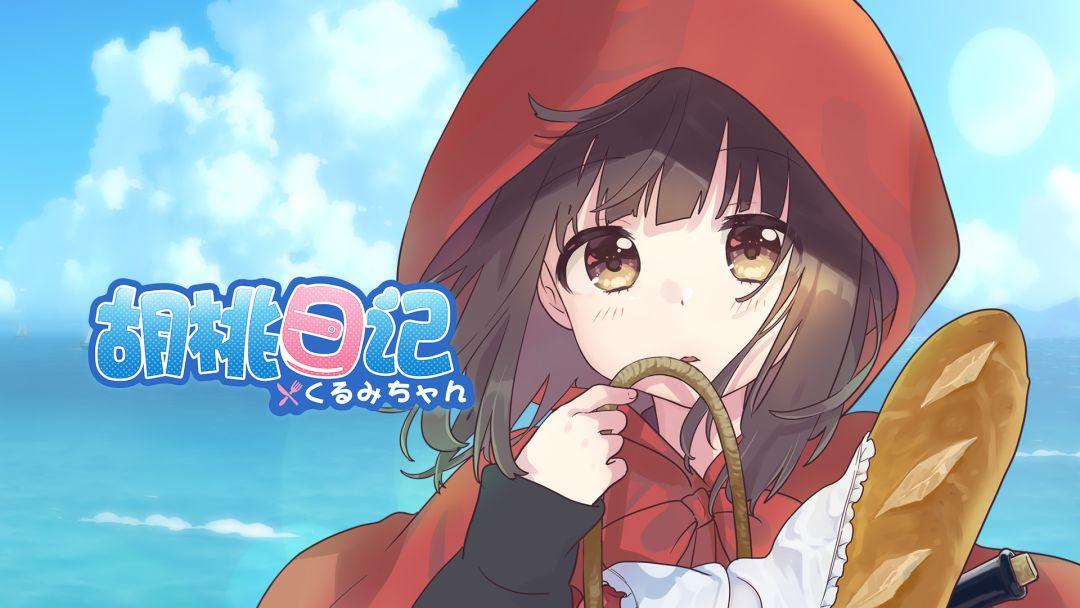 胡桃日记