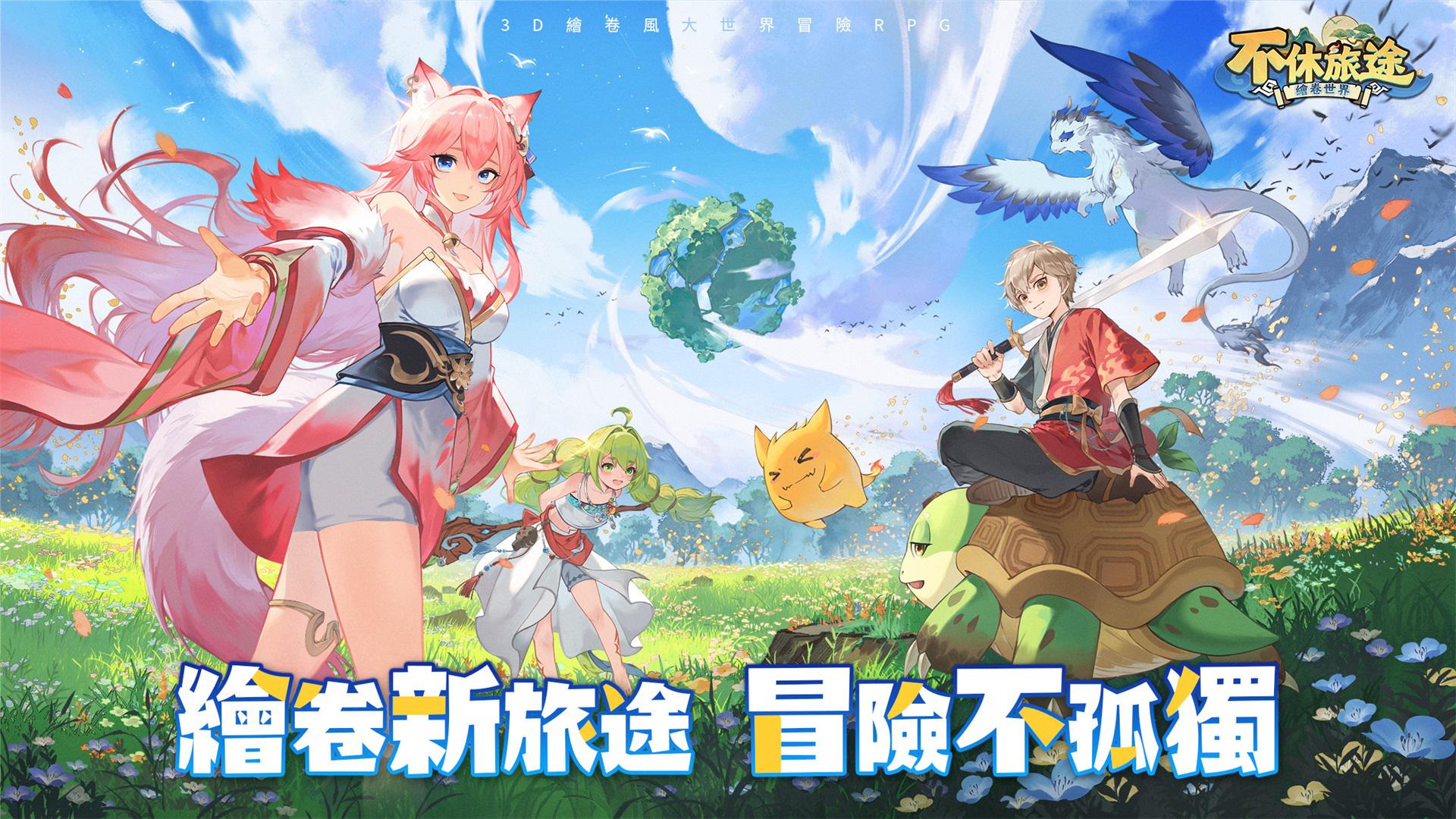 不休旅途：绘卷世界