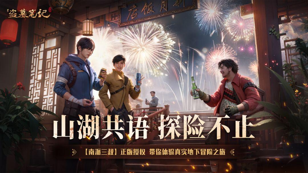 新盗墓笔记安装手机版_截图_1