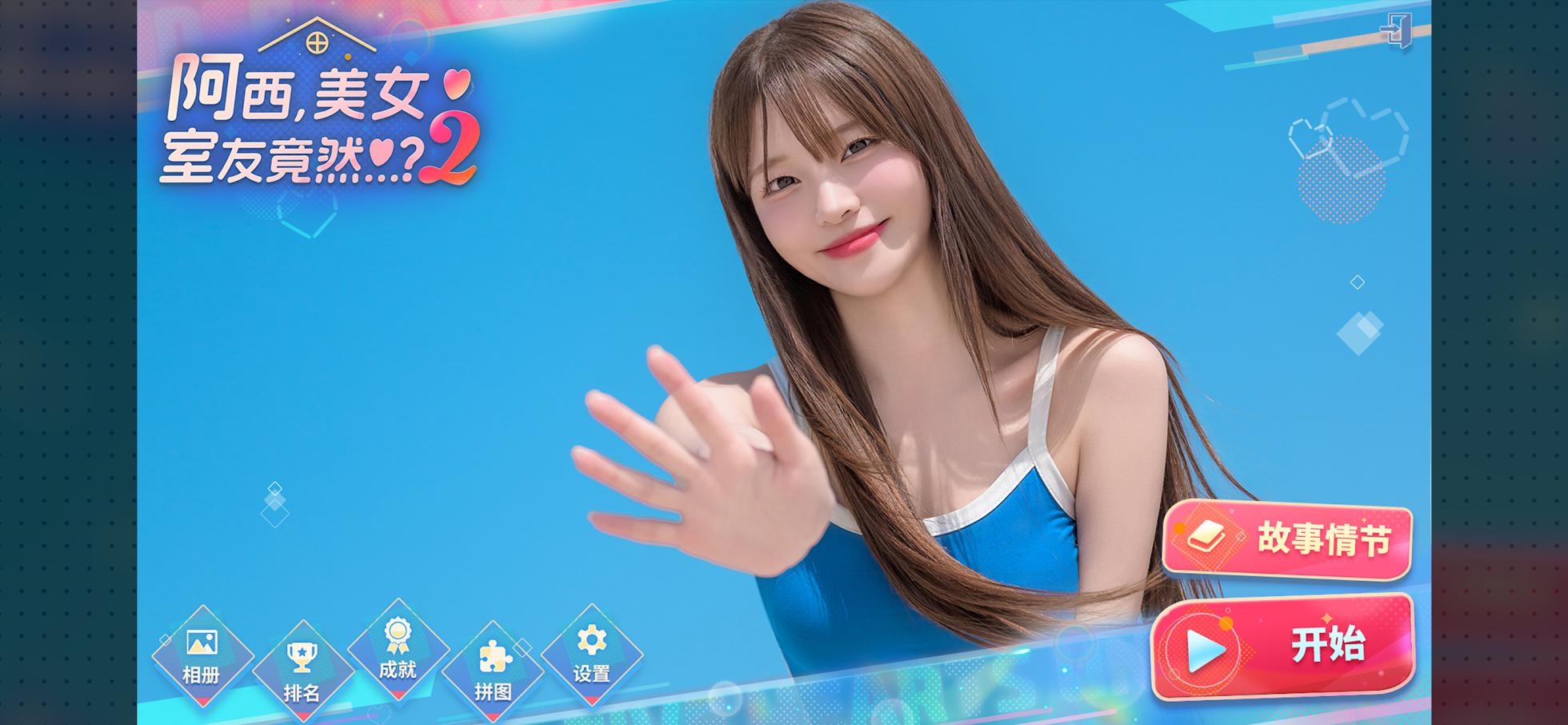 《阿西，美女室友竟然...？2》_截图_4