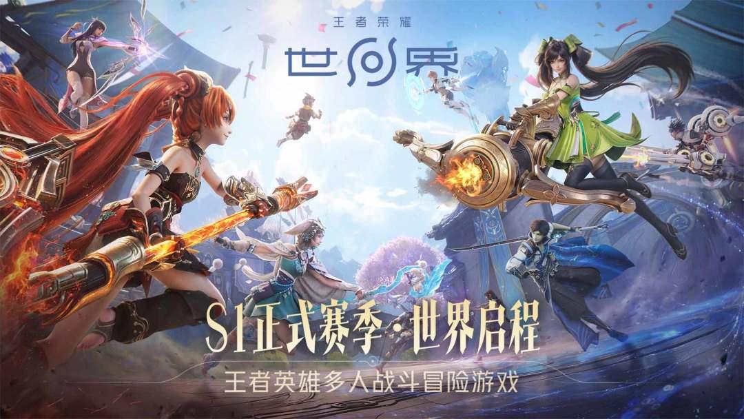 王者荣耀世界_截图_1
