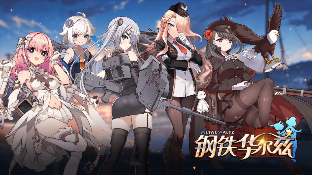 钢铁华尔兹