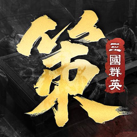 三国群英传：策定九州