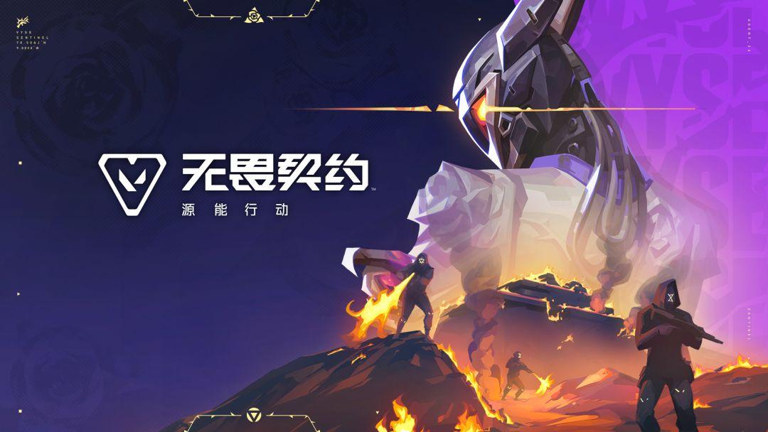 无畏契约：源能行动