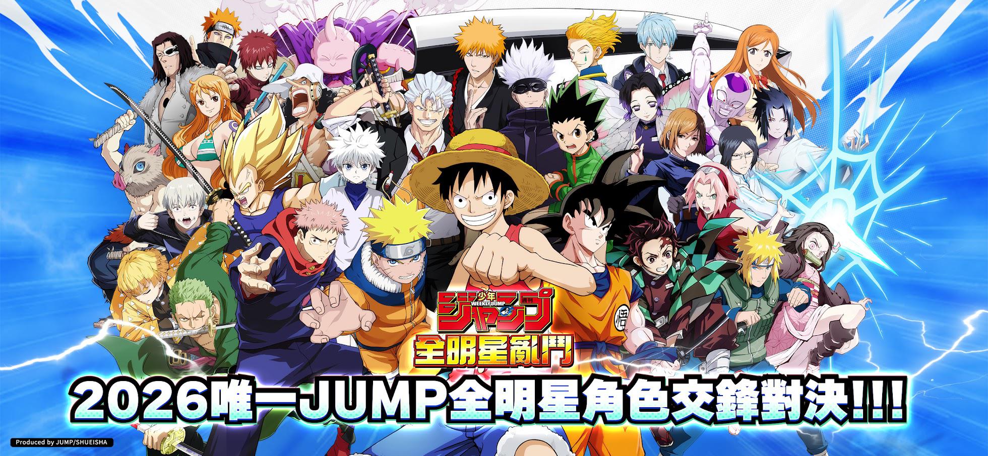 JUMP 全明星乱斗
