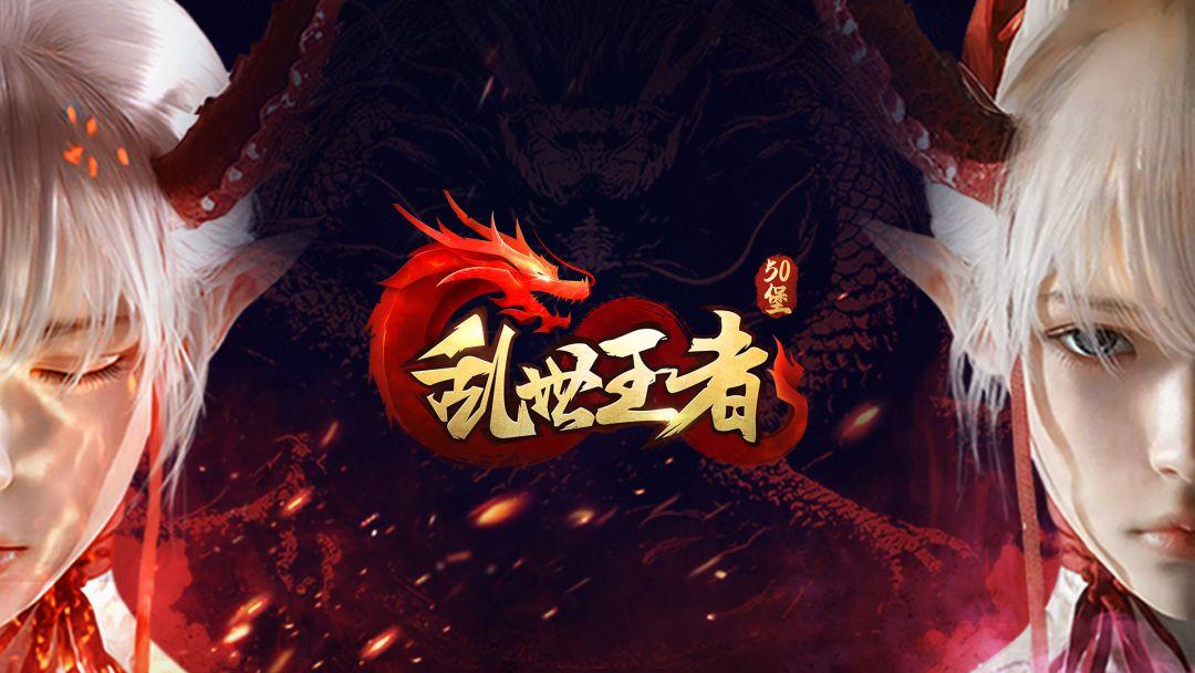 乱世王者官方正版