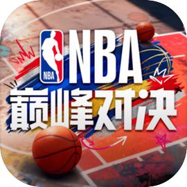 NBA巅峰对决 NBA巅峰对决
