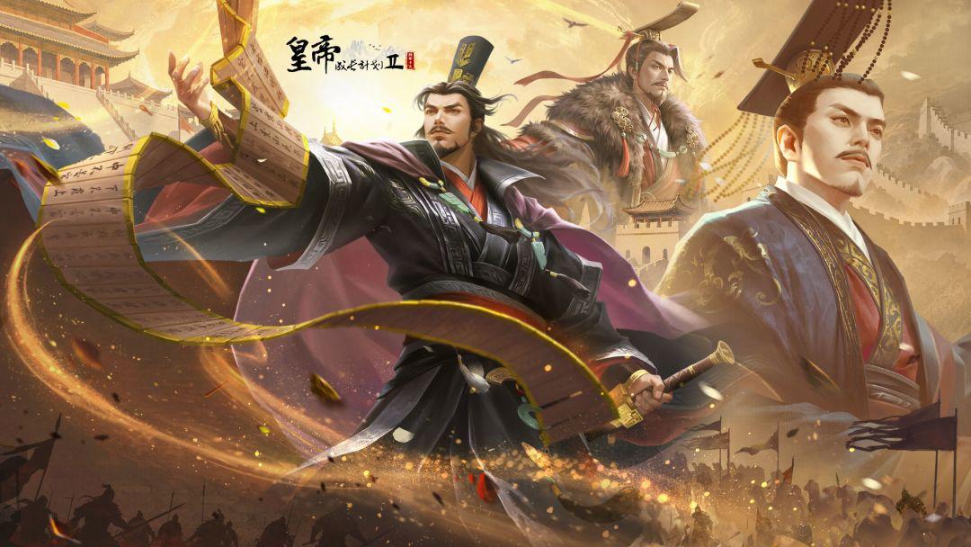 皇帝成长计划2