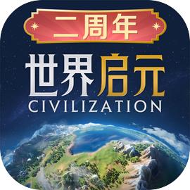世界启元官方版免费