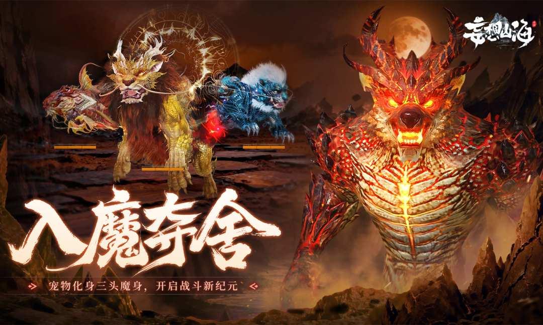 妄想山海-异兽吞噬进化_截图_3