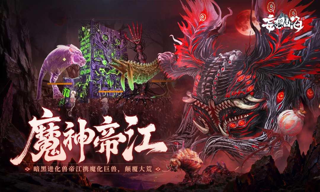 妄想山海-异兽吞噬进化_截图_5