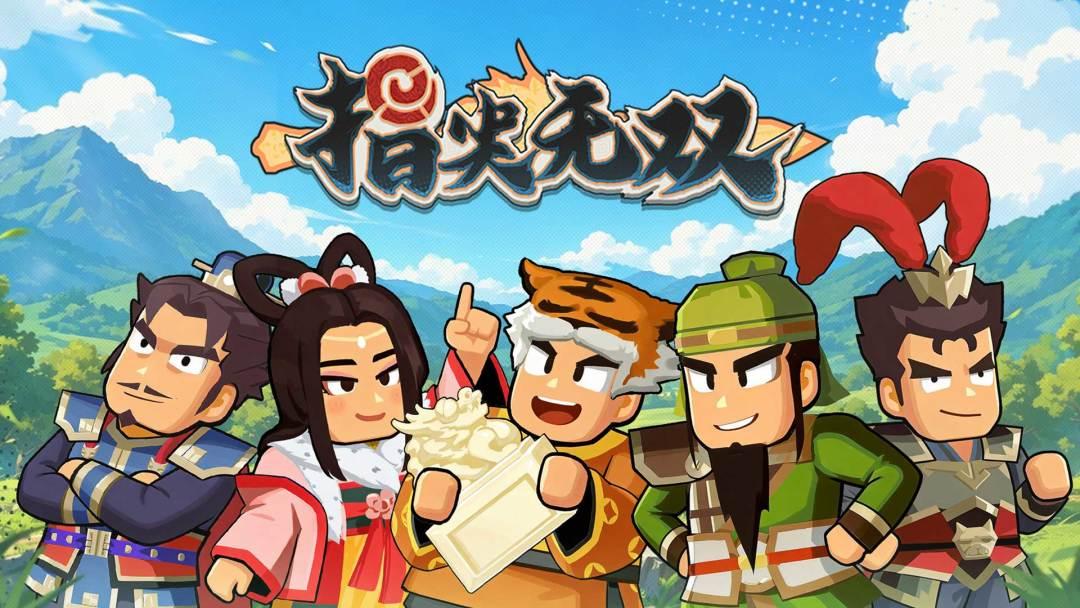 指尖无双官方正版
