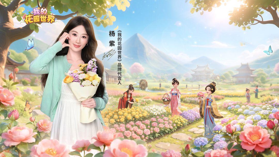 我的花园世界