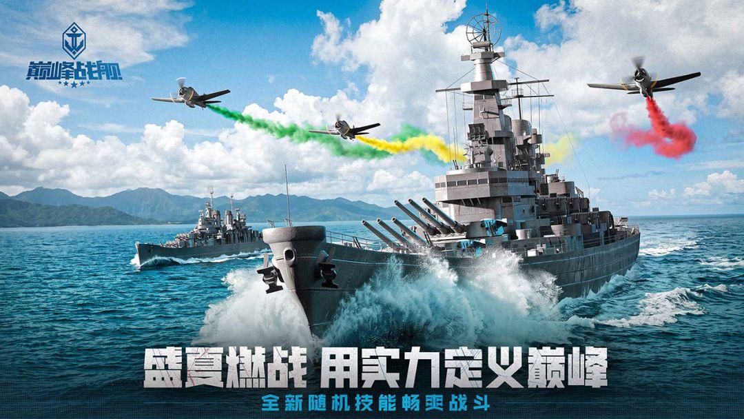 巅峰战舰安装最新版_截图_1