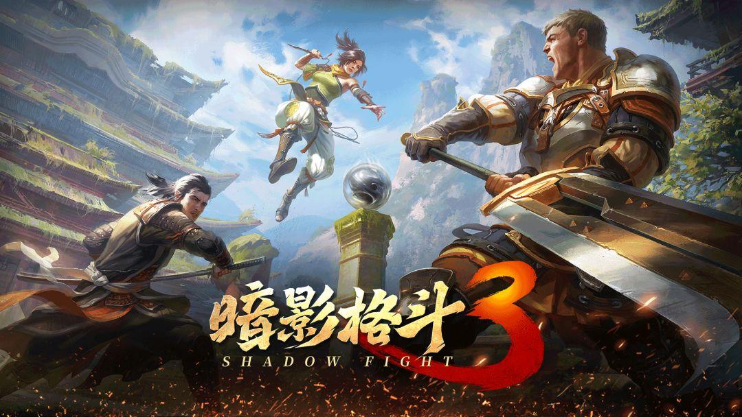 Shadow Fight 3(国服)