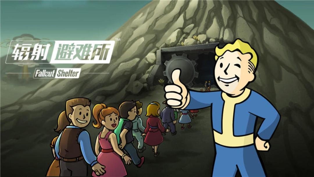 辐射避难所安装中文版