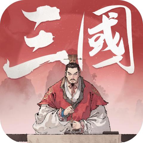 三国观沧海：水墨风三国战棋