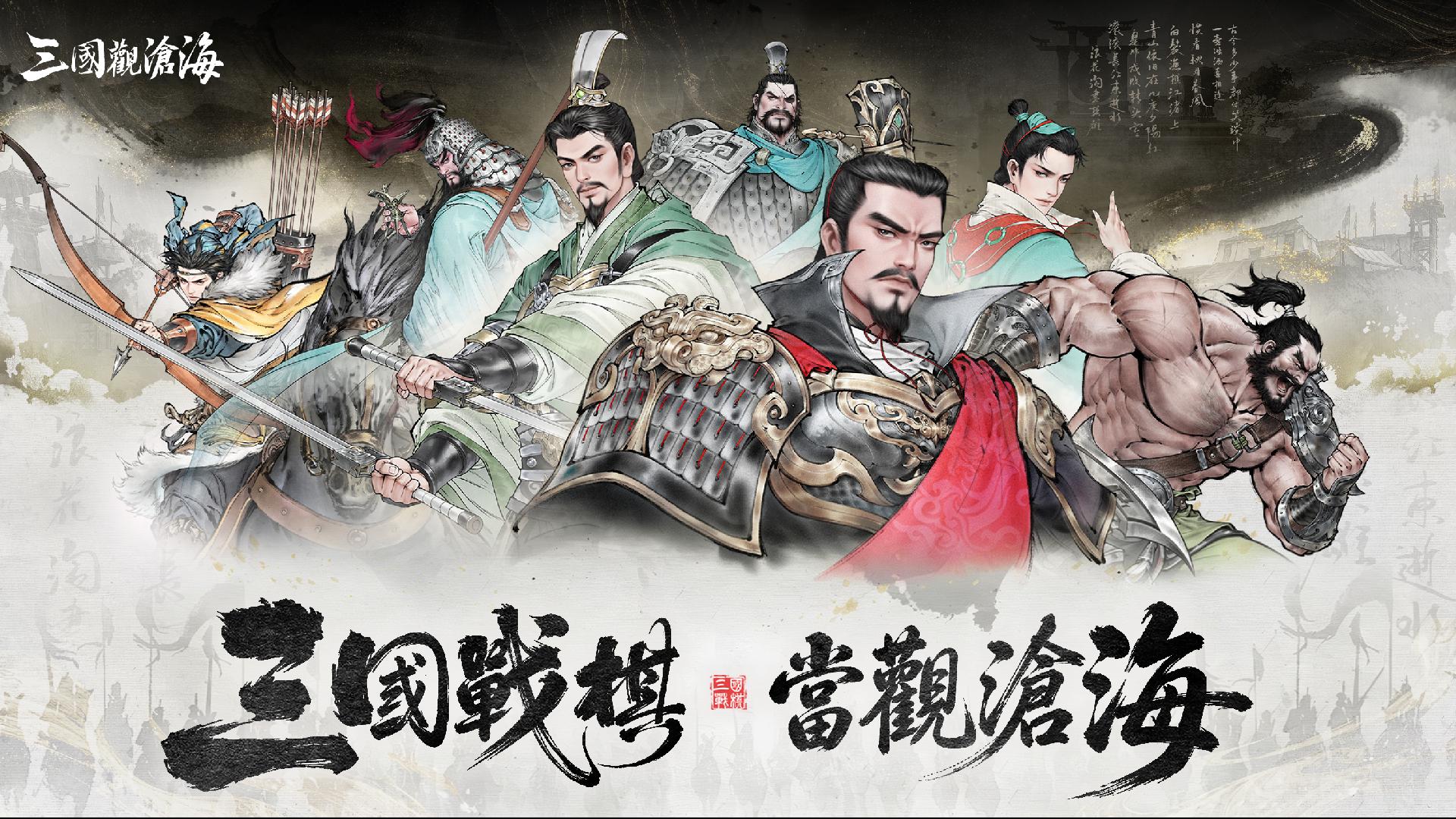 三国观沧海：水墨风三国战棋