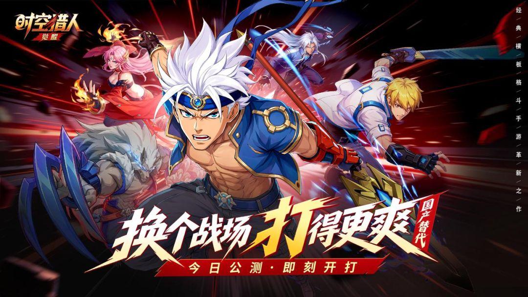 时空猎人·觉醒_截图_1