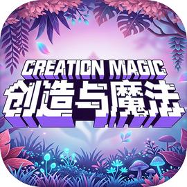 创造与魔法