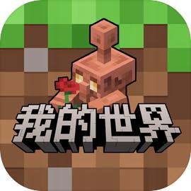 我的世界官方最新版
