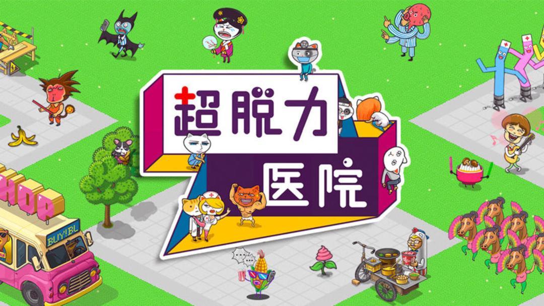 超脱力医院