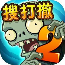 Plants vs. Zombies2