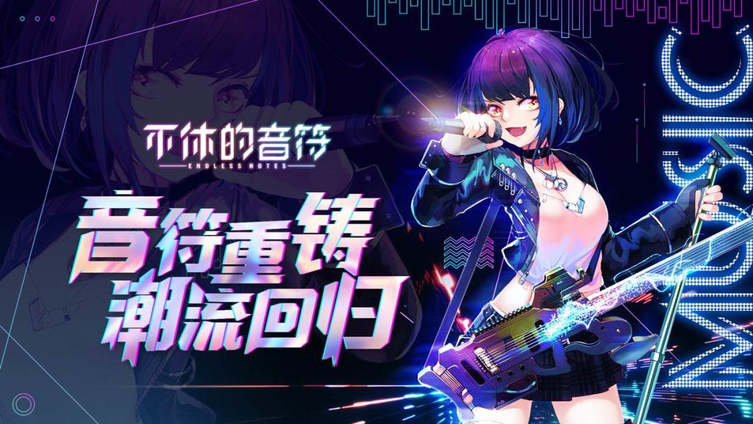 不休的音符官网最新版_截图_1