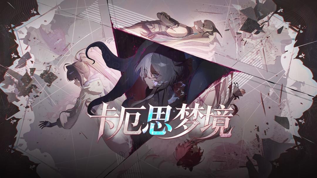 卡厄思梦境手游
